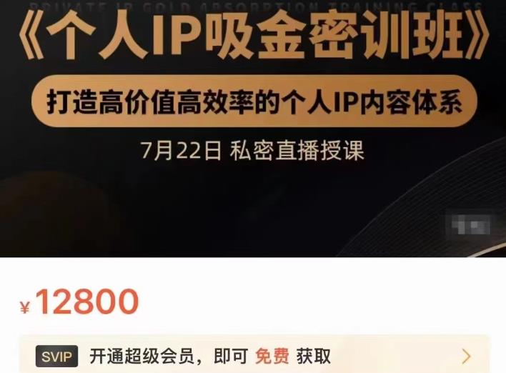 桔子会个人IP吸金密训班，打造高价值高效率的个人IP内容体系（价值12800元）-狂神云浏览专注活动，软件，教程分享！总之就是网络那些事。
