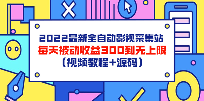 （3357期）2022最新全自动影视采集站，每天被动收益300到无上限（视频教程+源码）-狂神云浏览专注活动，软件，教程分享！总之就是网络那些事。