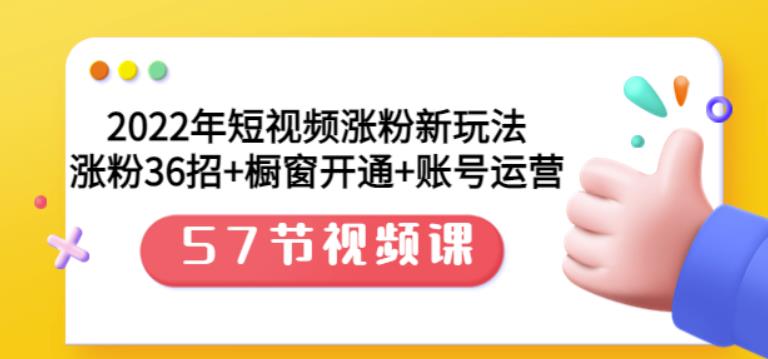 2022年短视频涨粉新玩法：涨粉36招+橱窗开通+账号运营（57节视频课）-狂神云浏览专注活动，软件，教程分享！总之就是网络那些事。