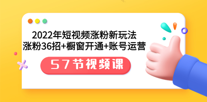 （3356期）2022年短视频涨粉新玩法：涨粉36招+橱窗开通+账号运营（57节视频课）-狂神云浏览专注活动，软件，教程分享！总之就是网络那些事。