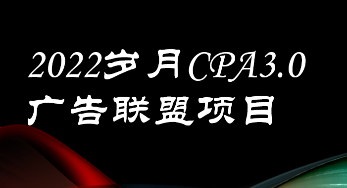 （3355期）外面卖1280的岁月CPA-3.0广告联盟项目，日收入单机200+可操作 收益无上限-狂神云浏览专注活动，软件，教程分享！总之就是网络那些事。
