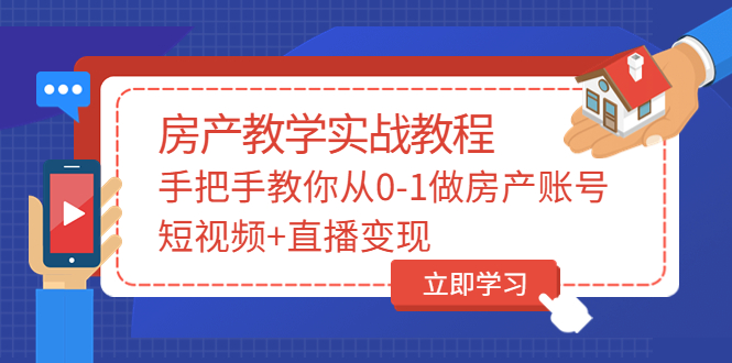 （3354期）山哥房产教学实战教程：手把手教你从0-1做房产账号，短视频+直播变现-狂神云浏览专注活动，软件，教程分享！总之就是网络那些事。