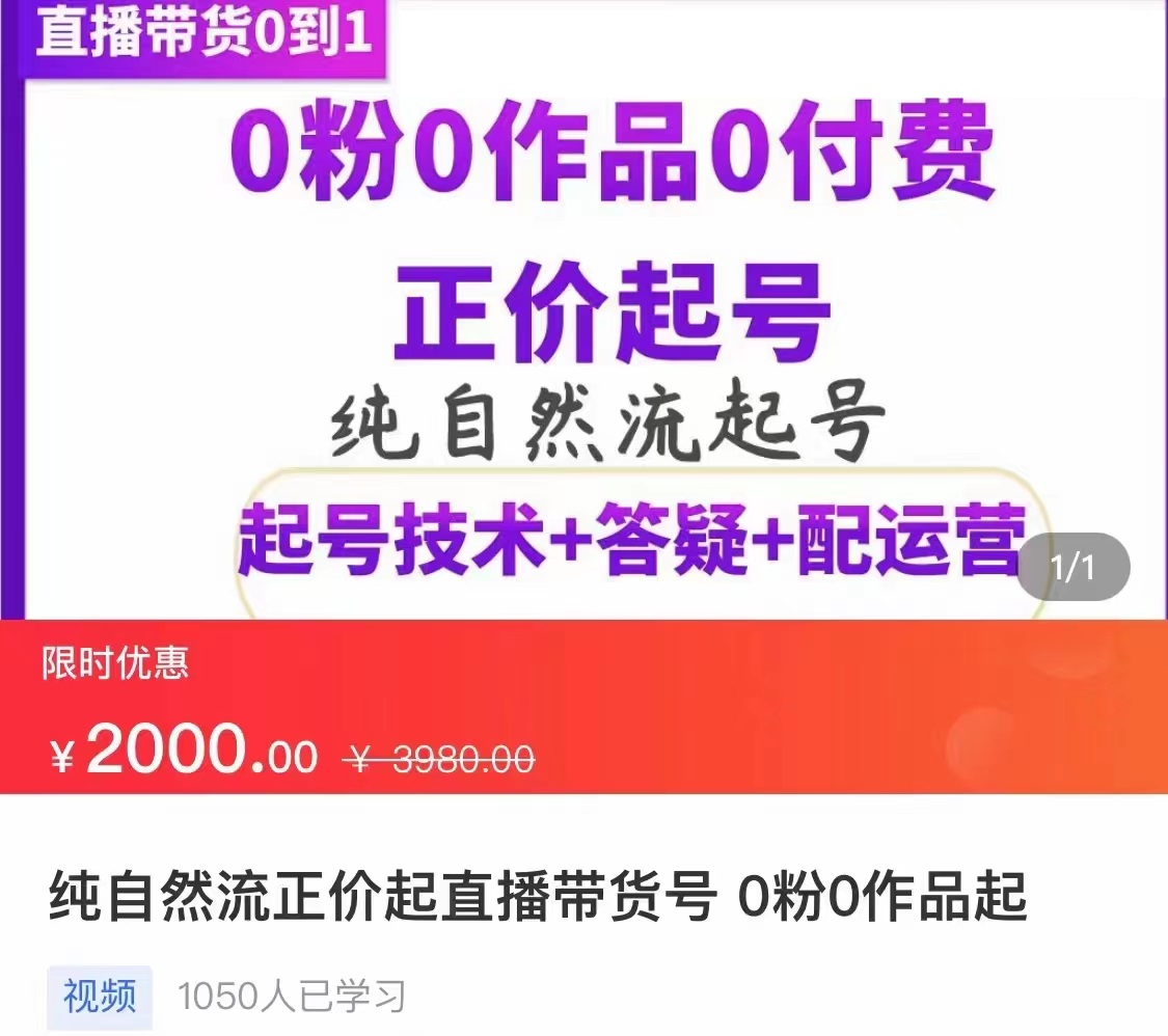（3351期）纯自然流正价直播带货号起号课程，0粉0作品0付费起号（价值2000元）-狂神云浏览专注活动，软件，教程分享！总之就是网络那些事。
