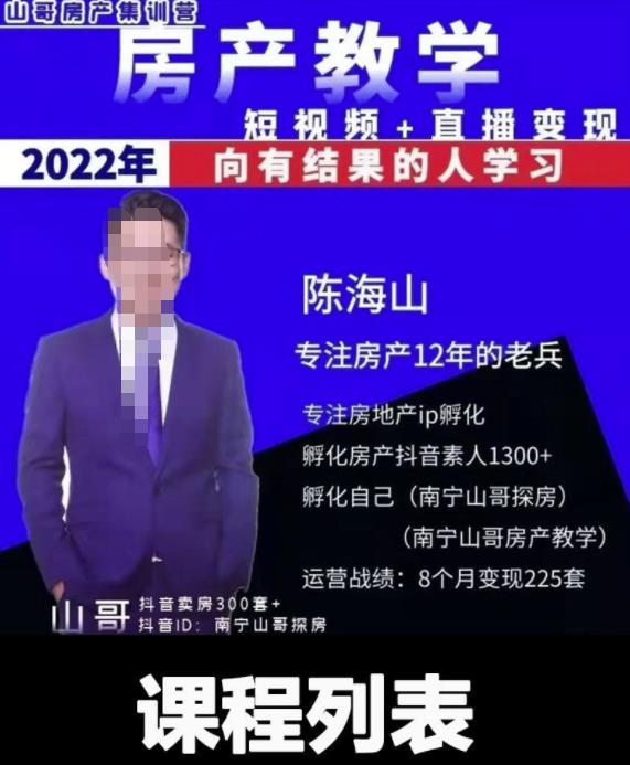 山哥房产教学实战教程：手把手教你从0-1做房产账号，短视频+直播变现-狂神云浏览专注活动，软件，教程分享！总之就是网络那些事。