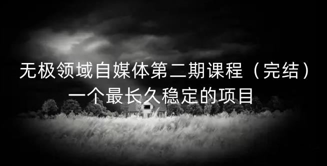 无极领域自媒体第二期课程（完结），一个最长久稳定的项目-狂神云浏览专注活动，软件，教程分享！总之就是网络那些事。