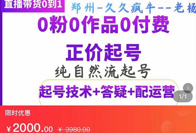 久久疯牛·纯自然流正价起直播带货号，0粉0作品0付费起号（起号技术+答疑+配运营）-狂神云浏览专注活动，软件，教程分享！总之就是网络那些事。