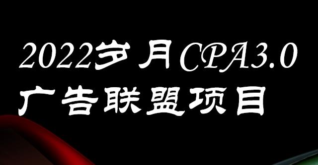 外面卖1280的岁月CPA-3.0广告联盟项目，日收入单机200+，放大操作，收益无上限-狂神云浏览专注活动，软件，教程分享！总之就是网络那些事。