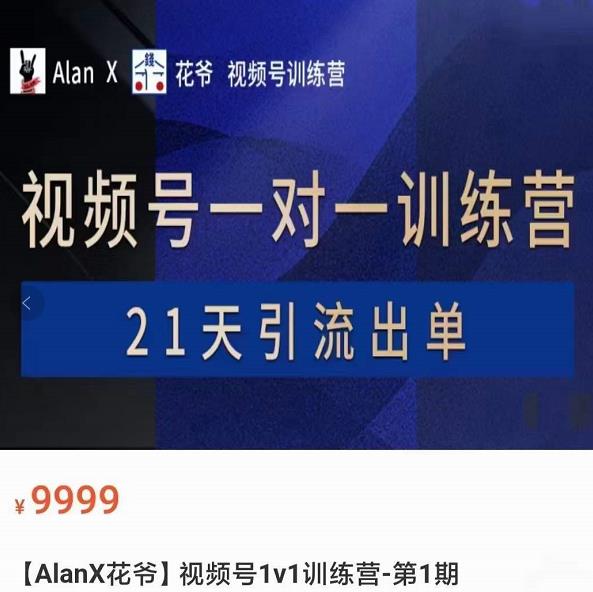 AlanX花爷·视频号引流出单训练营，视频号引流出单必杀技-狂神云浏览专注活动，软件，教程分享！总之就是网络那些事。
