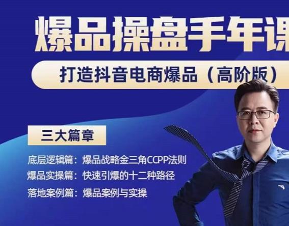 金错刀-抖音爆品操盘手，打造抖音电商爆品（高阶版），解决互联网营销持续引爆难题-狂神云浏览专注活动，软件，教程分享！总之就是网络那些事。