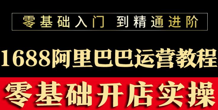 阿里巴巴1688运营推广教程新手开店诚信通装修培训视频-狂神云浏览专注活动，软件，教程分享！总之就是网络那些事。