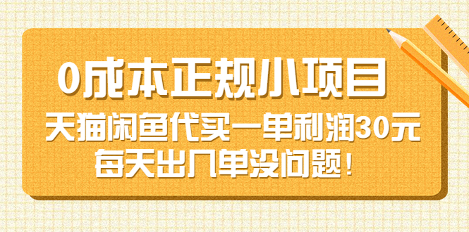 （3346期）0成本正规小项目：天猫闲鱼代买一单利润30元，每天出几单没问题！-狂神云浏览专注活动，软件，教程分享！总之就是网络那些事。