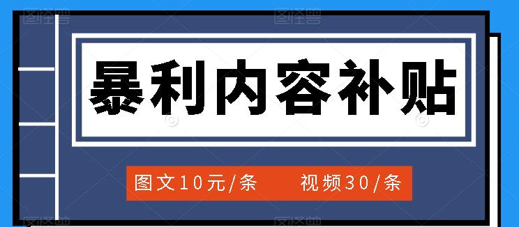 （3344期）百家号暴利内容补贴项目，图文10元一条，视频30一条，新手小白日赚300+-狂神云浏览专注活动，软件，教程分享！总之就是网络那些事。