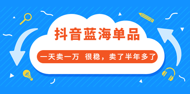 （3343期）酷酷说钱付费文章：抖音蓝海单品，一天卖一万  很稳，卖了半年多了-狂神云浏览专注活动，软件，教程分享！总之就是网络那些事。