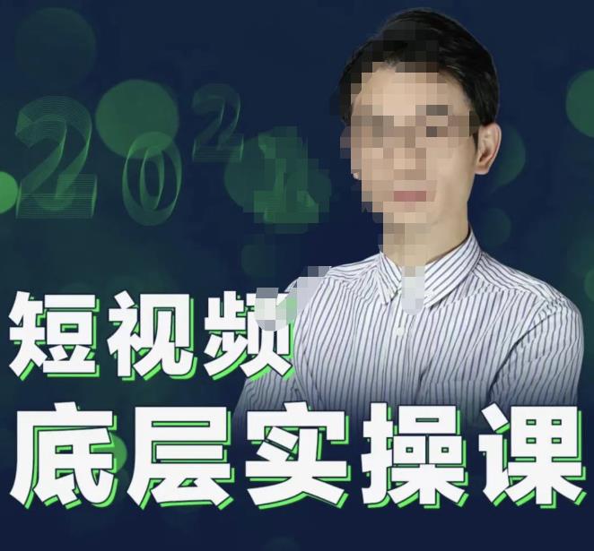 2022董十一短视频底层实操课，让你迅速从短视频新手变为高手 价值7980元-狂神云浏览专注活动，软件，教程分享！总之就是网络那些事。