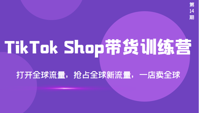 （3342期）TikTok Shop带货训练营，打开全球流量，抢占全球新流量 一店卖全球(第14期)-狂神云浏览专注活动，软件，教程分享！总之就是网络那些事。