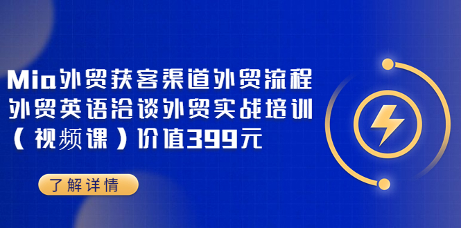 （3340期）Mia外贸获客渠道外贸流程外贸英语洽谈外贸实战培训（视频课）价值399元-狂神云浏览专注活动，软件，教程分享！总之就是网络那些事。
