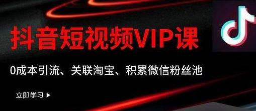 某学院抖音短视频VIP教程，0成本引流、关联淘宝、积累微信粉丝池-狂神云浏览专注活动，软件，教程分享！总之就是网络那些事。