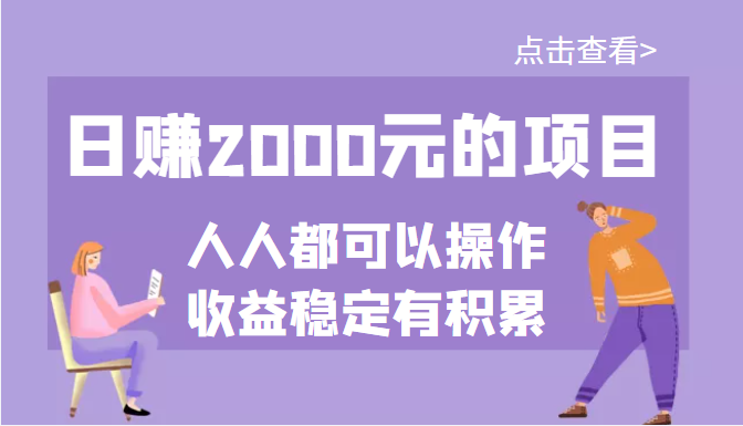 （3337期）某公众号付费文章：日赚2000元的项目，几乎人人都可以操作，收益稳定有积累-狂神云浏览专注活动，软件，教程分享！总之就是网络那些事。