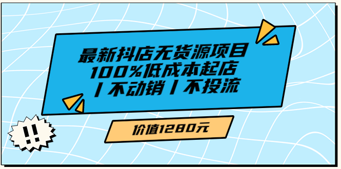 （3336期）绅白不白最新抖店无货源项目，100%低成本起店丨不动销丨不投流-狂神云浏览专注活动，软件，教程分享！总之就是网络那些事。