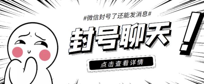 【封号聊天】外面收费998的微信封号聊天脚本，封了号还能无限制聊天【脚本+详细教程】-狂神云浏览专注活动，软件，教程分享！总之就是网络那些事。
