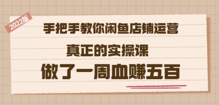 2022版《手把手教你闲鱼店铺运营》真正的实操课做了一周血赚五百(16节课)-狂神云浏览专注活动，软件，教程分享！总之就是网络那些事。