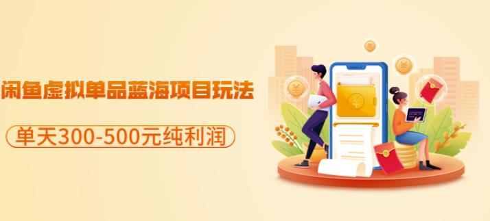 闲鱼虚拟单品蓝海项目玩法，单天300-500元纯利润很容易-狂神云浏览专注活动，软件，教程分享！总之就是网络那些事。