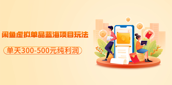 （3335期）分享闲鱼虚拟单品蓝海项目玩法，单天300-500元纯利润很容易-狂神云浏览专注活动，软件，教程分享！总之就是网络那些事。