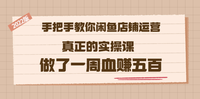 （3334期）2022版《手把手教你闲鱼店铺运营》真正的实操课 做了一周血赚五百 (16节课)-狂神云浏览专注活动，软件，教程分享！总之就是网络那些事。