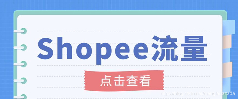 （3333期）艾玛-shopee跨境电商全套视频从0-1详细教程，能让你快速玩转shopee虾皮-狂神云浏览专注活动，软件，教程分享！总之就是网络那些事。