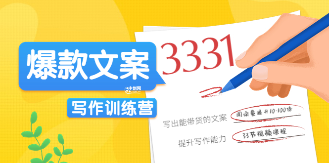 （3331期）《爆款文案写作训练营》写出一流带货文案，阅读量提升10-100倍（33课时）-狂神云浏览专注活动，软件，教程分享！总之就是网络那些事。