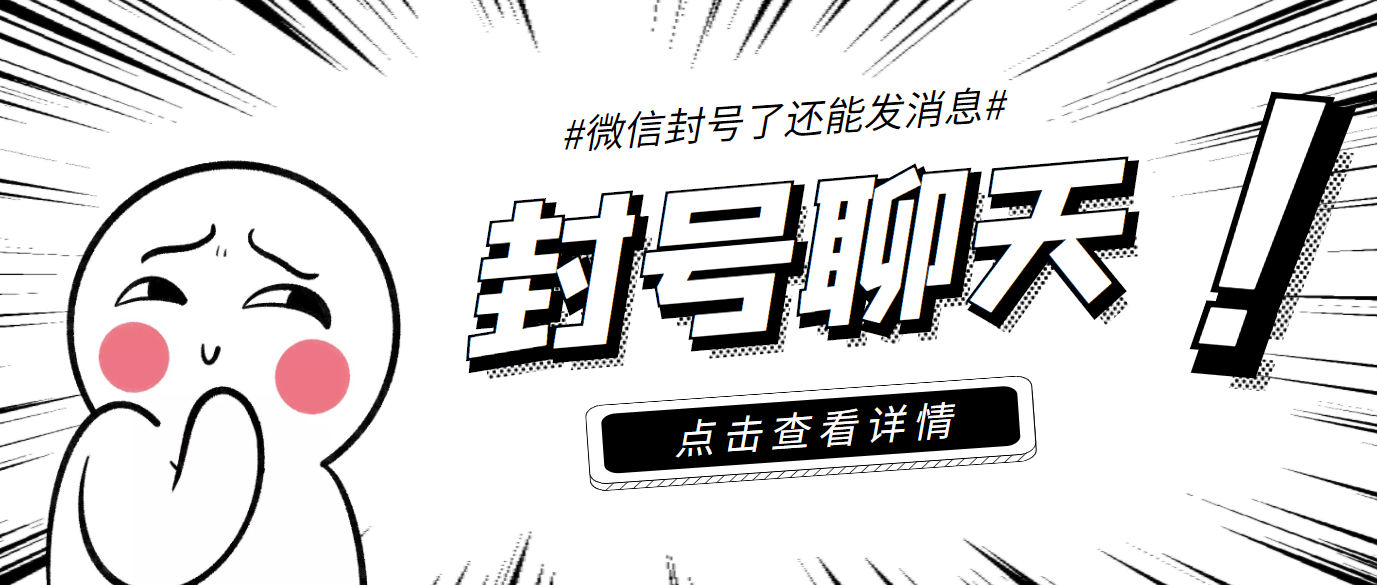 （3330期）外面收费998的微信封号聊天脚本，封了号还能无限制聊天【脚本+教程】-狂神云浏览专注活动，软件，教程分享！总之就是网络那些事。
