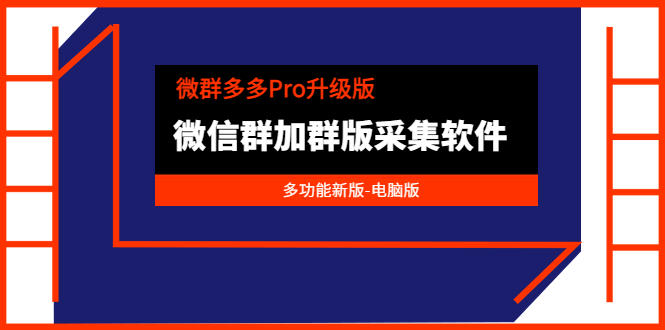 （3328期）微群多多Pro升级版，微信群加群版采集软件（多功能新版-电脑版）-狂神云浏览专注活动，软件，教程分享！总之就是网络那些事。