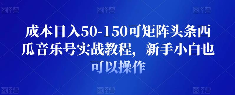 成本日入50-150可矩阵头条西瓜音乐号实战教程，新手小白也可以操作-狂神云浏览专注活动，软件，教程分享！总之就是网络那些事。