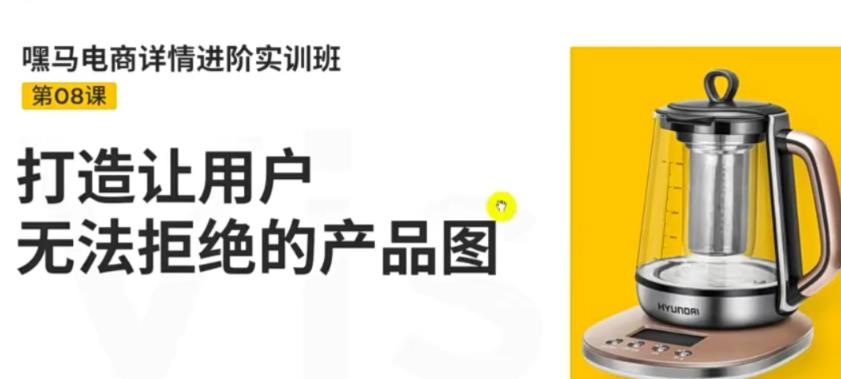 嘿马电商详情进阶实训班，打造让用户无法拒绝的产品图-狂神云浏览专注活动，软件，教程分享！总之就是网络那些事。