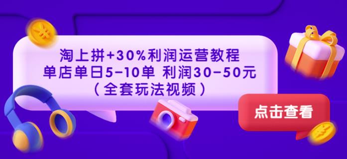 淘上拼+30%利润运营教程：单店单日5-10单利润30-50元（全套玩法视频）-狂神云浏览专注活动，软件，教程分享！总之就是网络那些事。