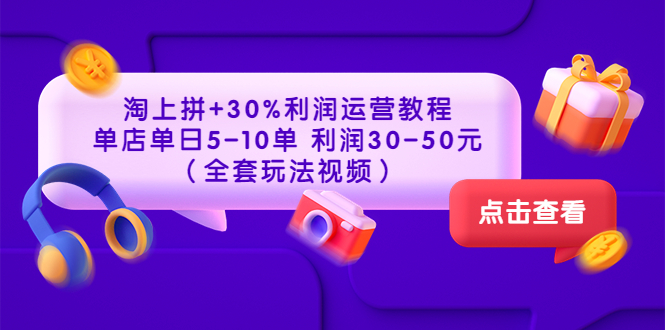 （3322期）淘上拼+30%利润运营教程 ：单店单日5-10单 利润30-50元（全套玩法视频）-狂神云浏览专注活动，软件，教程分享！总之就是网络那些事。