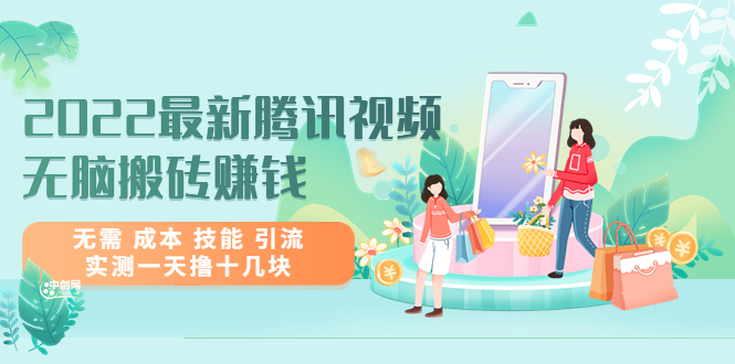 （3321期）2022最新腾讯视频无脑搬砖赚钱，无需 成本 技能 引流，实测一天撸十几块-狂神云浏览专注活动，软件，教程分享！总之就是网络那些事。
