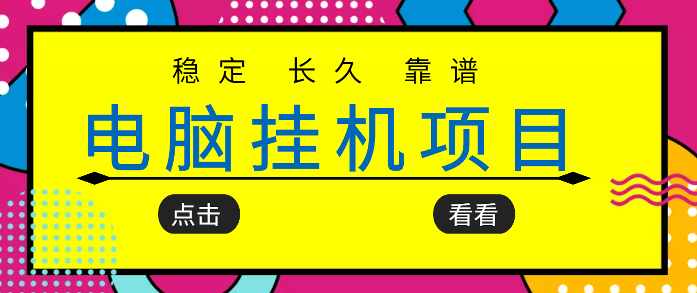 （3320期）挂机项目追求者的福音，稳定长期靠谱的电脑挂机项目，实操5年 稳定月入几百-狂神云浏览专注活动，软件，教程分享！总之就是网络那些事。