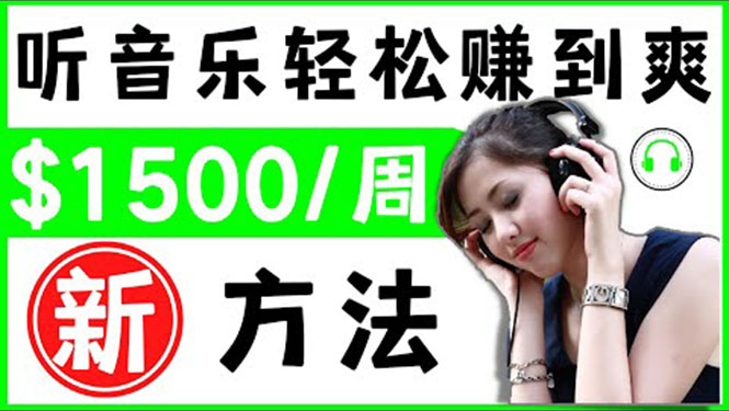 （3319期）2022听音乐赚钱的新方法 音乐赚钱 app让你轻松赚钱1首歌=3美元-狂神云浏览专注活动，软件，教程分享！总之就是网络那些事。