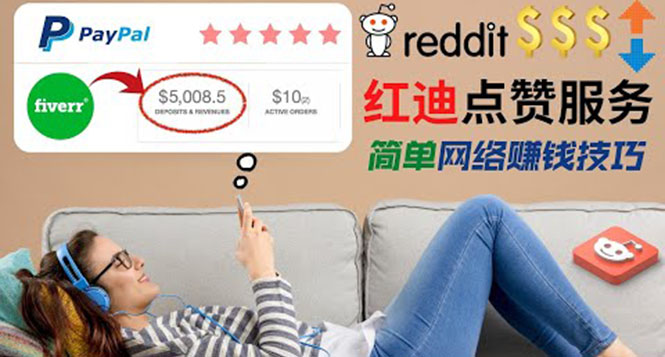 （3318期）出售Reddit点赞服务赚钱，适合新手的副业，每天躺赚200美元-狂神云浏览专注活动，软件，教程分享！总之就是网络那些事。