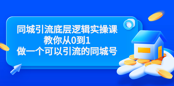 （3316期）同城引流底层逻辑实操课，教你从0到1做一个可以引流的同城号-狂神云浏览专注活动，软件，教程分享！总之就是网络那些事。