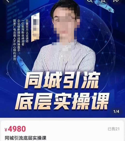 董十一同城引流底层逻辑实操课，教你从零到1做一个可以引流的同城号-狂神云浏览专注活动，软件，教程分享！总之就是网络那些事。