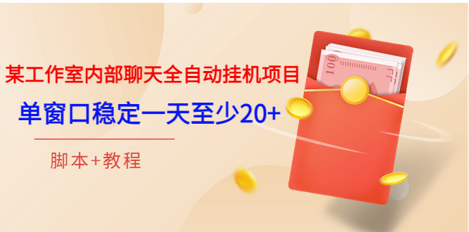 （3315期）某工作室内部聊天全自动挂机项目，单窗口稳定一天至少20+【脚本+教程】-狂神云浏览专注活动，软件，教程分享！总之就是网络那些事。