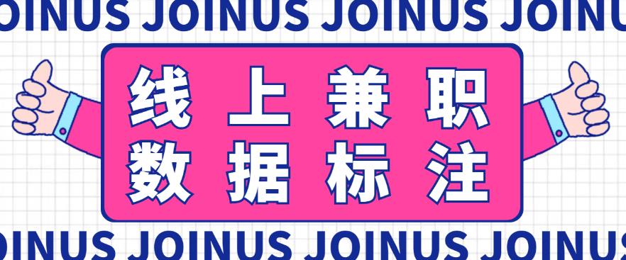 长久稳定的数据标注项目，简单易上手，一天轻松撸几十【详细玩法教程】-狂神云浏览专注活动，软件，教程分享！总之就是网络那些事。
