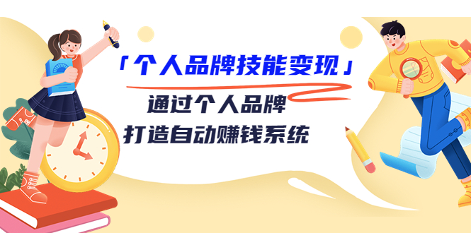 （3314期）「个人品牌技能变现」通过个人品牌-打造自动赚钱系统（29节视频课程）-狂神云浏览专注活动，软件，教程分享！总之就是网络那些事。
