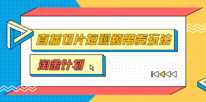 （3312期）淘金之路第十期实战训练营【直播切片】，小杨哥直播切片短视频带货玩法-狂神云浏览专注活动，软件，教程分享！总之就是网络那些事。