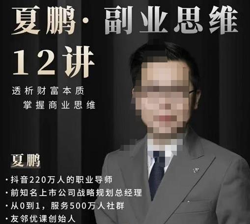 夏鹏·副业思维12讲，透析财富本质，掌握商业思维-狂神云浏览专注活动，软件，教程分享！总之就是网络那些事。