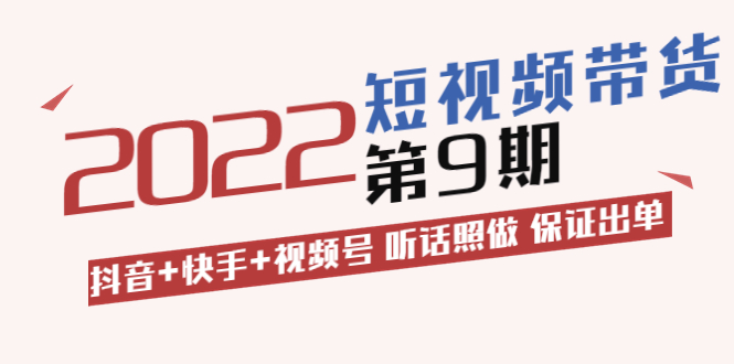 （3309期）短视频带货第9期：抖音+快手+视频号 听话照做 保证出单-狂神云浏览专注活动，软件，教程分享！总之就是网络那些事。
