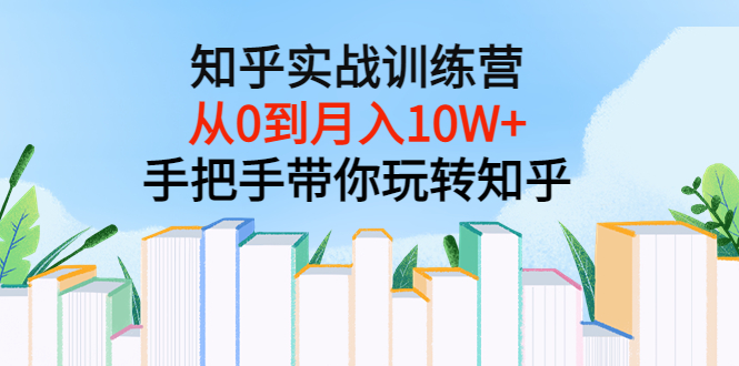（3308期）知乎实战训练营：从0到月入10W+手把手带你玩转知乎（96节视频课）-狂神云浏览专注活动，软件，教程分享！总之就是网络那些事。