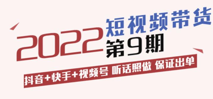 李鲆·短视频带货第9期：抖音+快手+视频号听话照做保证出单（价值3299元)-狂神云浏览专注活动，软件，教程分享！总之就是网络那些事。